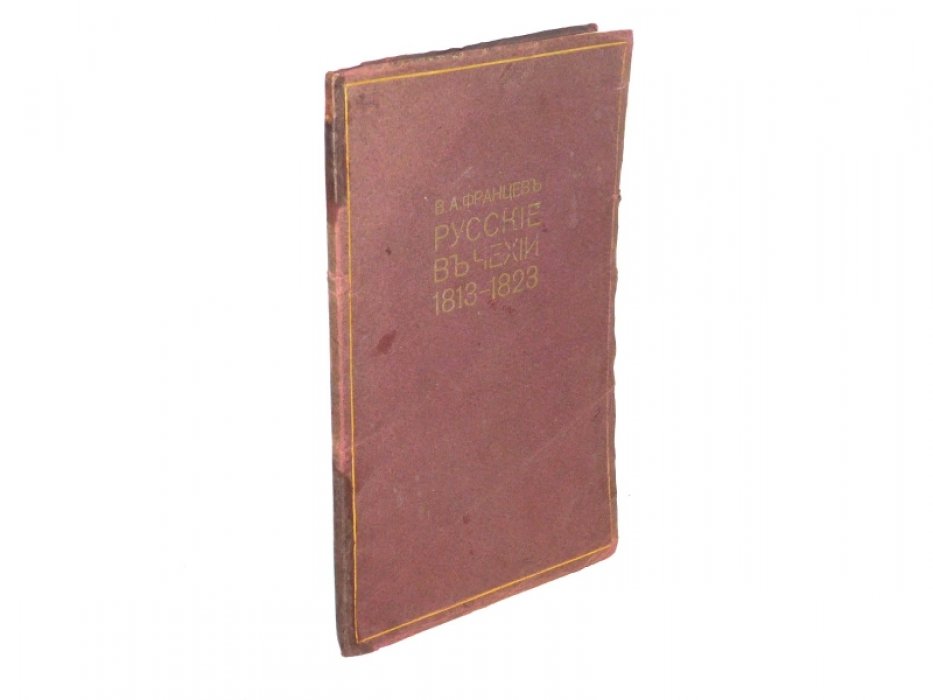 Русские в Чехии. 1813-1823.