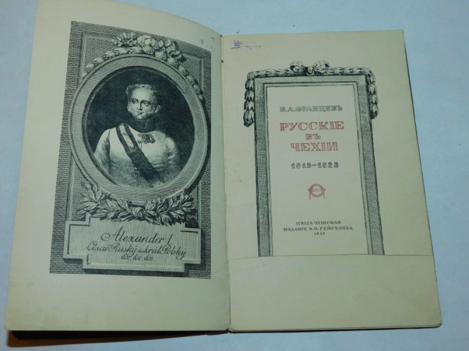 Русские в Чехии. 1813-1823.