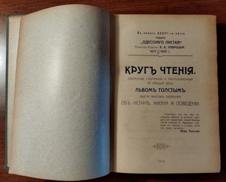 Круг чтения. Избранные, собранные и расположенные на каждый день Львом Толстым мысли многих писателей об истине, жизни и поведении