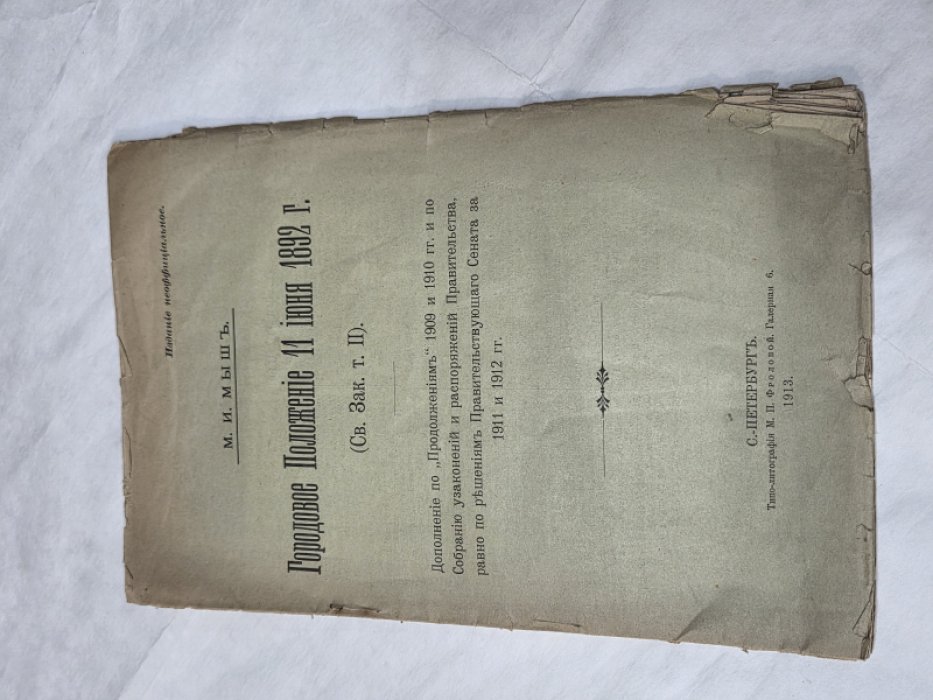 Мыш М. И. Городовое Положение 11 июня 1892 г. (Св. Зак. Т. II)