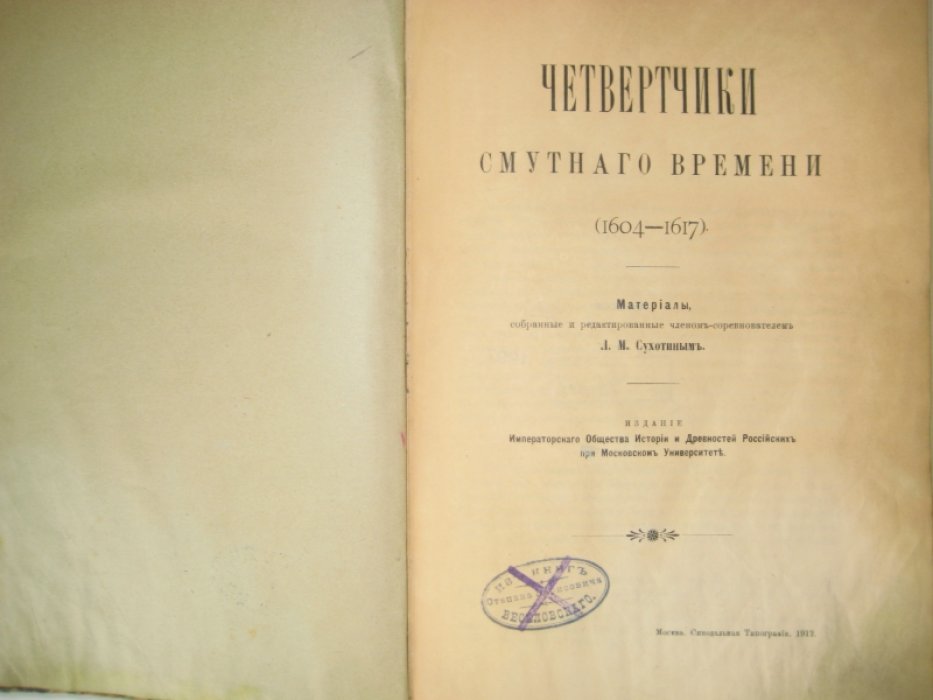 Четвертчики смутного времени (1604-1617).