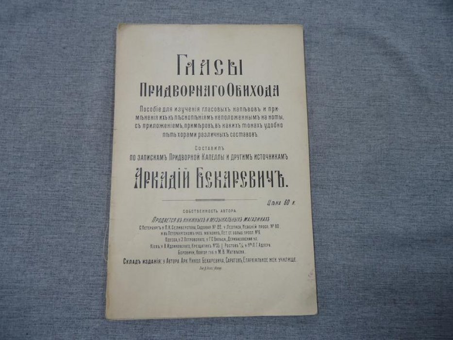 Бекаревич Аркадий. Гласы Придворного Обихода. Пособие для изучения гласовых напевов и применения их к песнопениям не положенным на ноты, с приложением примеров, в каких тонах удобно петь хорами различных составов.