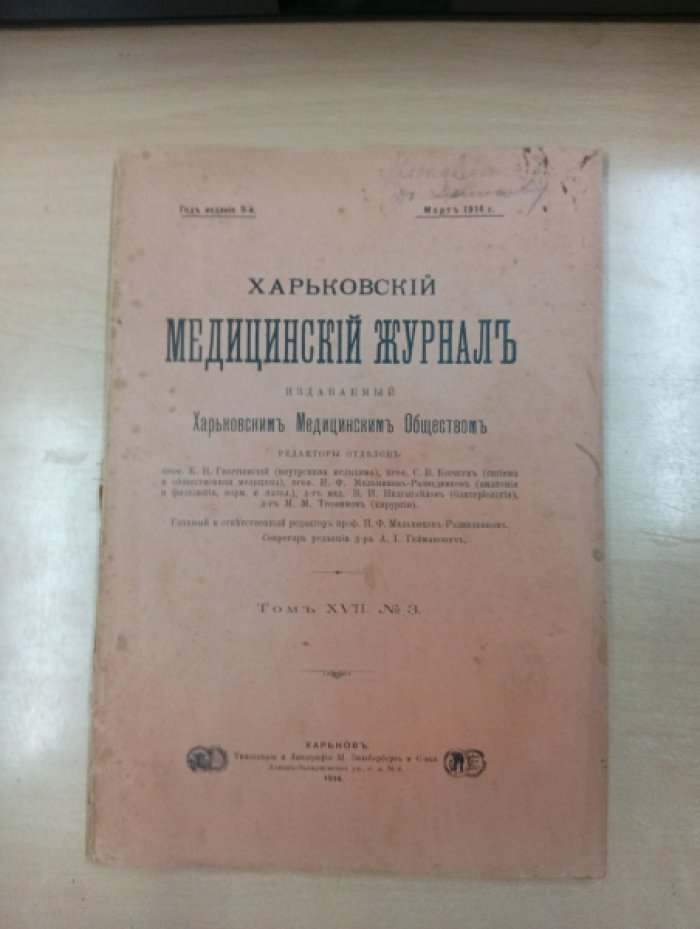 Харьковский медицинский журнал, издаваемый Харьковским медицинским обществом. Том XVII № 3