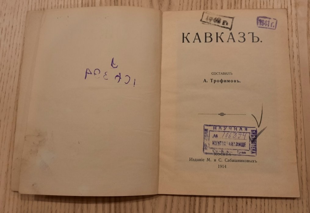 Трофимов А. Кавказ.