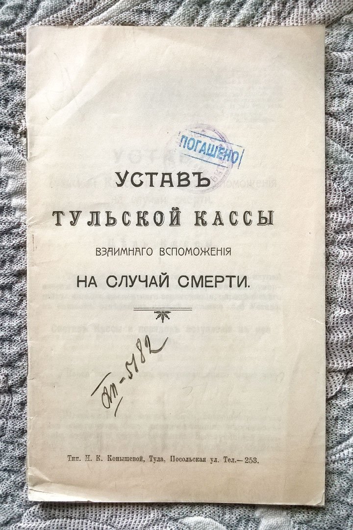 Устав Тульской кассы взаимного вспоможения на случай смерти.