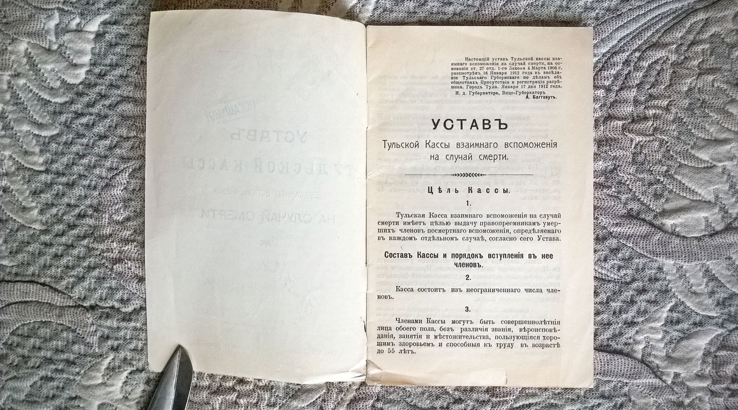 Устав Тульской кассы взаимного вспоможения на случай смерти.