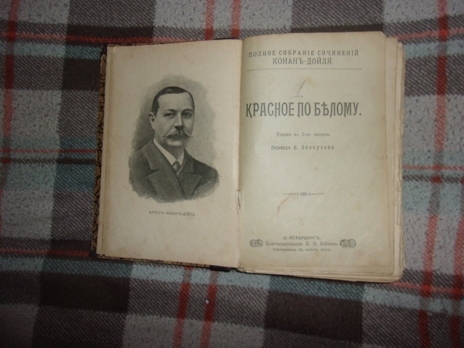 Дойль Конан. Красное по белому.Знак четырех.Капитан Полярной Звезды и другие рассказы.Великая тень.За городом.