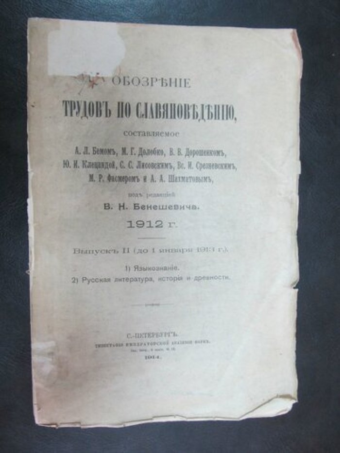 Обозрение трудов по славяноведению, составляемое А.Л. Бемом, М.Г. Долобко, В.В. Дорошенком, Ю.И. Клецандой, С.С. Лисовским, Вс. И. Срезневским, М.Р. Фасмером и А.А. Шахматовым, под ред. В.Н. Бенешича.