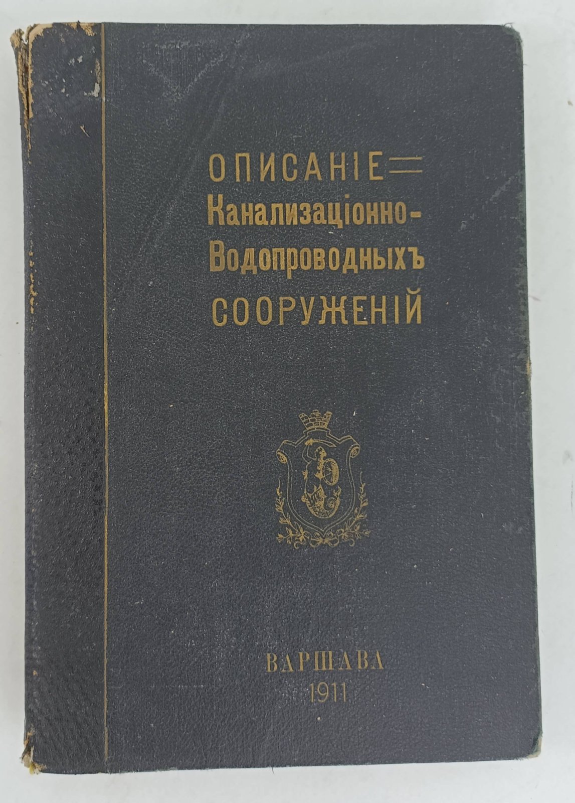 Описание канализационно - водопроводных сооружений и съемки города Варшавы исполненных по проекту и под главным руководством инженера В.Г. Линдлея.