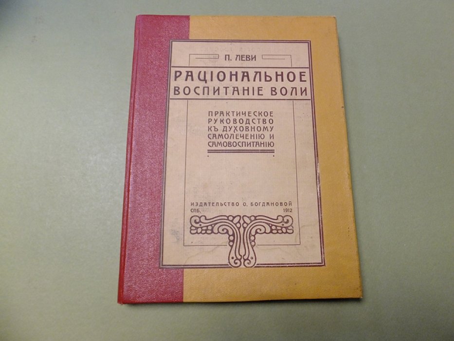 Леви П. Рациональное воспитание воли. Практическое руководство к духовному самолечению и самовоспитанию.