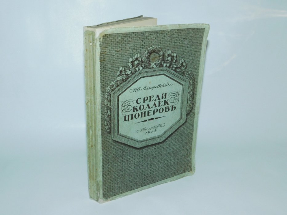 Лазаревский, Ив. Среди коллекционеров.