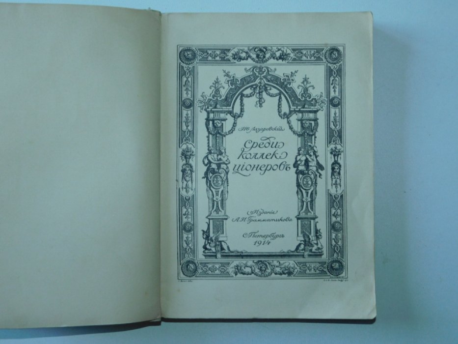 Лазаревский, Ив. Среди коллекционеров.