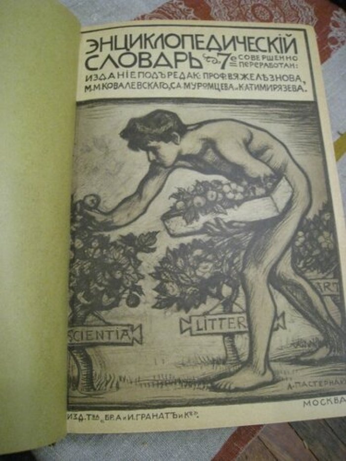 Энциклопедический словарь Т-ва Гранат. Том 16.