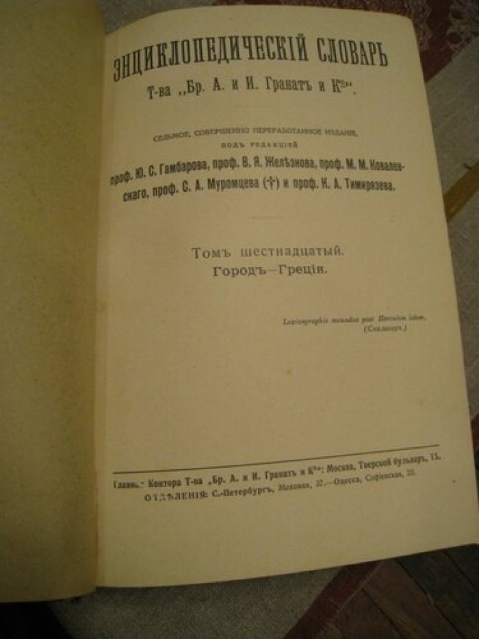 Энциклопедический словарь Т-ва Гранат. Том 16.