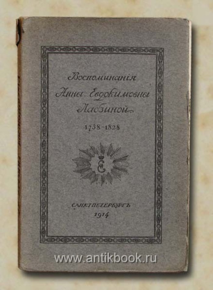 Лабзина А.Е. Воспоминания Анны Евдокимовны Лабзиной. 1758 - 1828