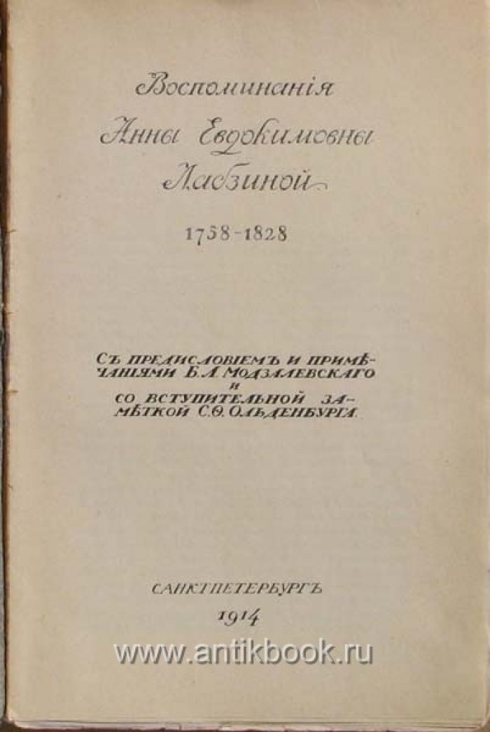 Лабзина А.Е. Воспоминания Анны Евдокимовны Лабзиной. 1758 - 1828