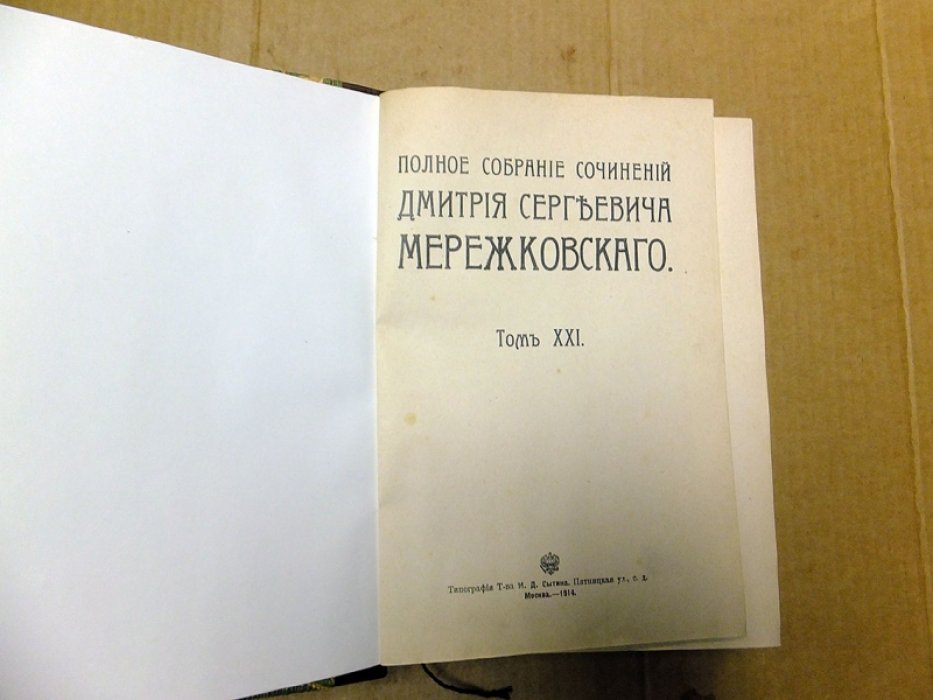 Мережковский Д. Полное собрание сочинений. Том 21 - 24. Стихи и поэмы.