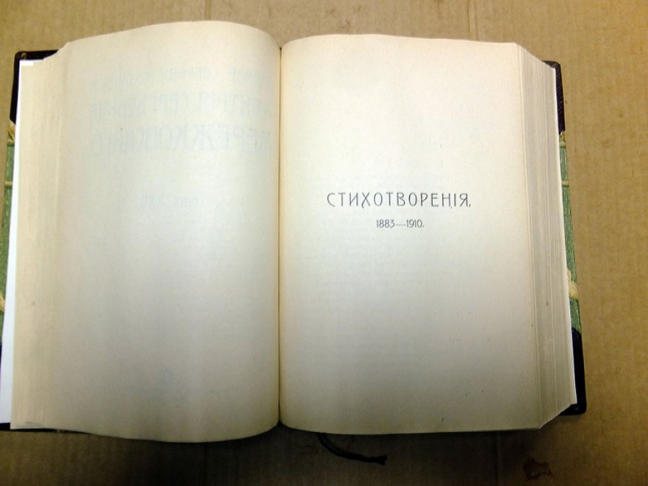 Мережковский Д. Полное собрание сочинений. Том 21 - 24. Стихи и поэмы.