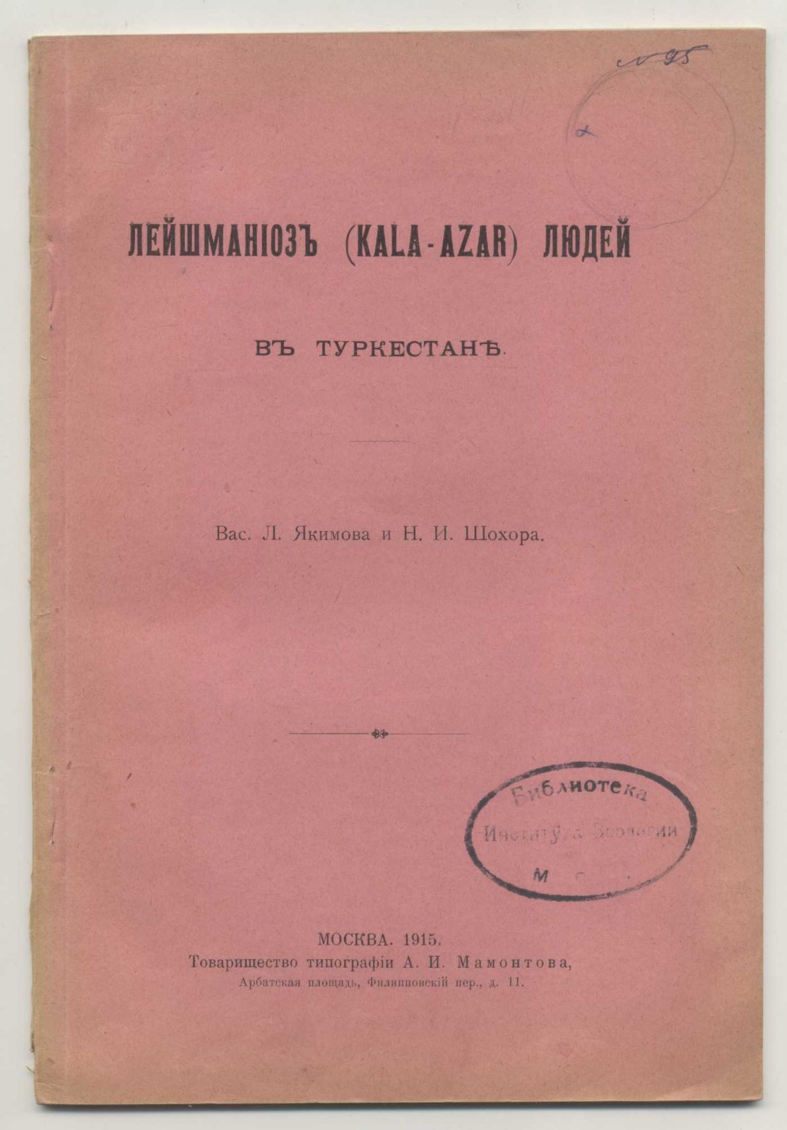 Якимов В.Л., Шохор Н.И. Лейшманиоз (kala-azar) людей в Туркестане.