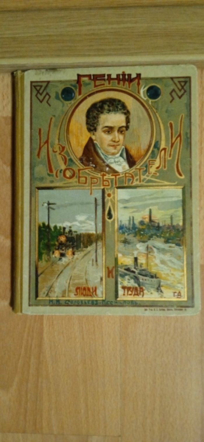 Соловьев-Несмелов Н.А. Гении-изобретатели и люди труда. Чтение для детей старшего возраста.
