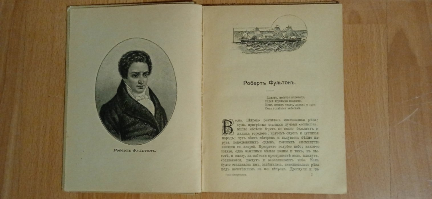 Соловьев-Несмелов Н.А. Гении-изобретатели и люди труда. Чтение для детей старшего возраста.