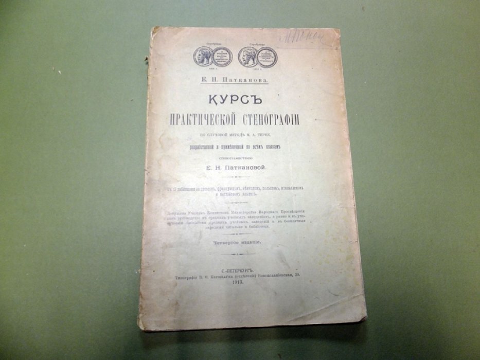 Патканова Е.Н. Курс практической стенографии.