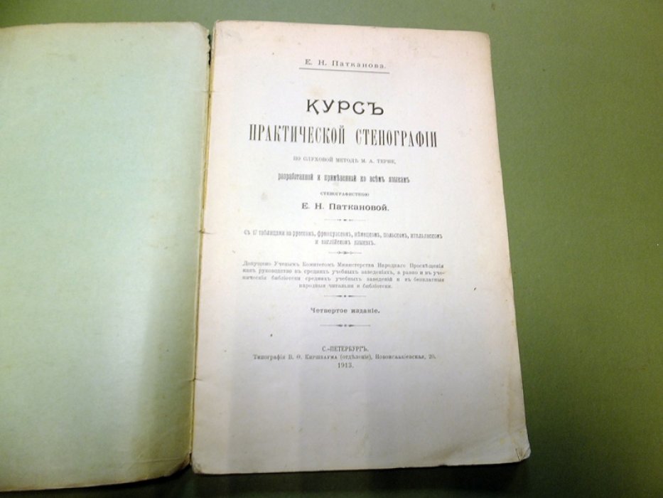 Патканова Е.Н. Курс практической стенографии.