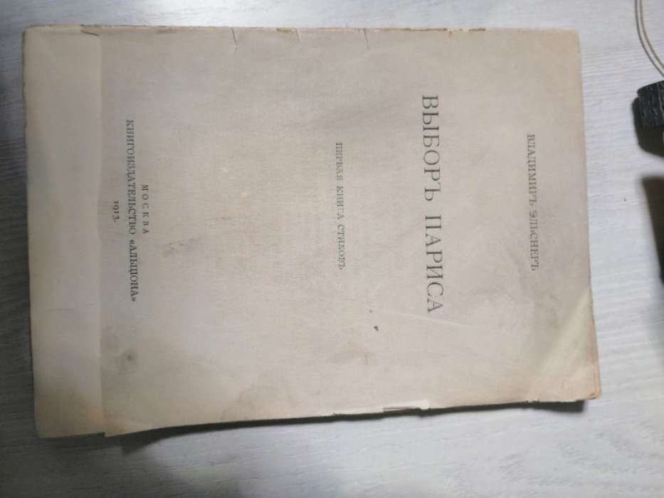 Эльснер, Владимир. Выбор Париса.