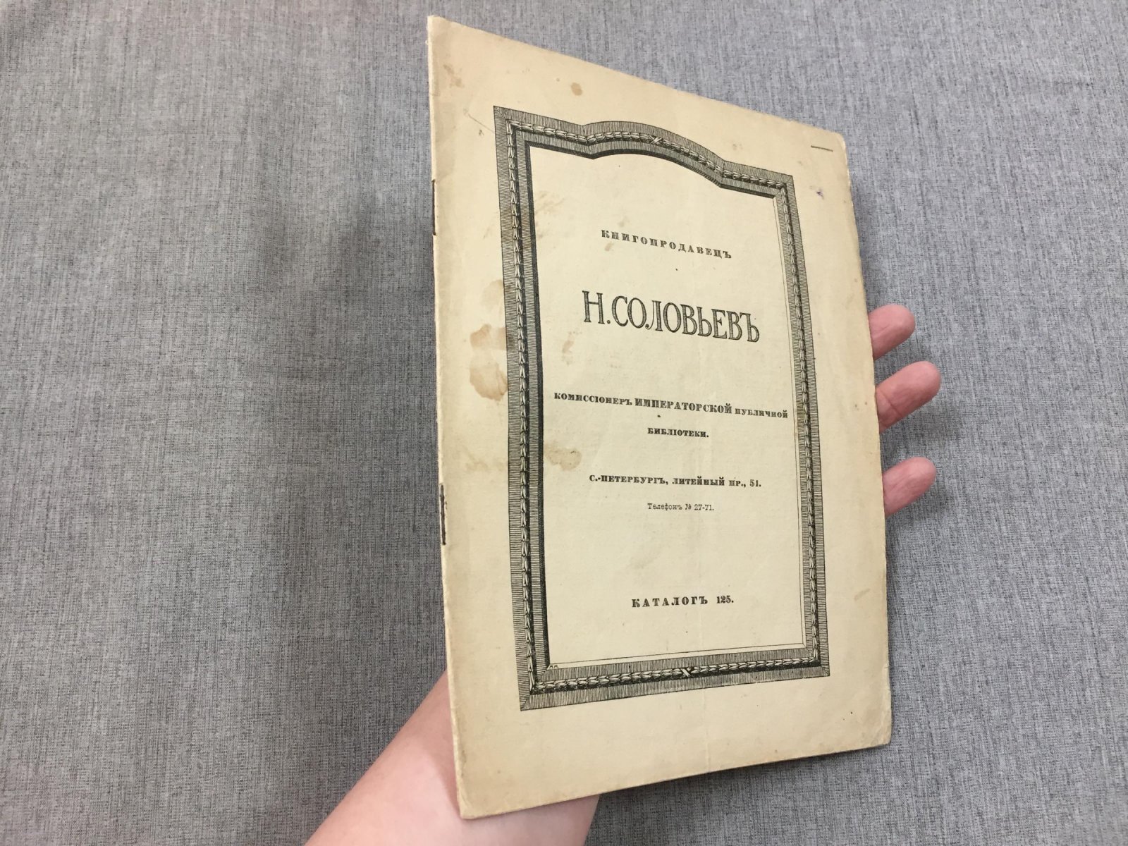 Книгопродавец Н. Соловьев, комиссионер Императорской публичной библиотеки. Каталог 125. Литейный пр., 51.