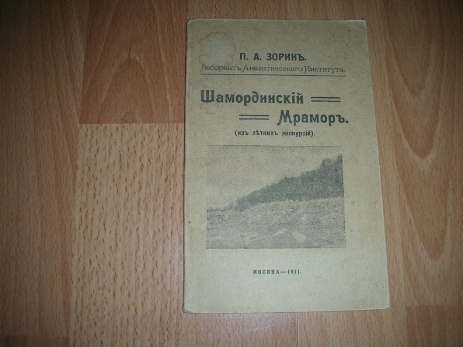 Зорин П.А. Шамординский мрамор.