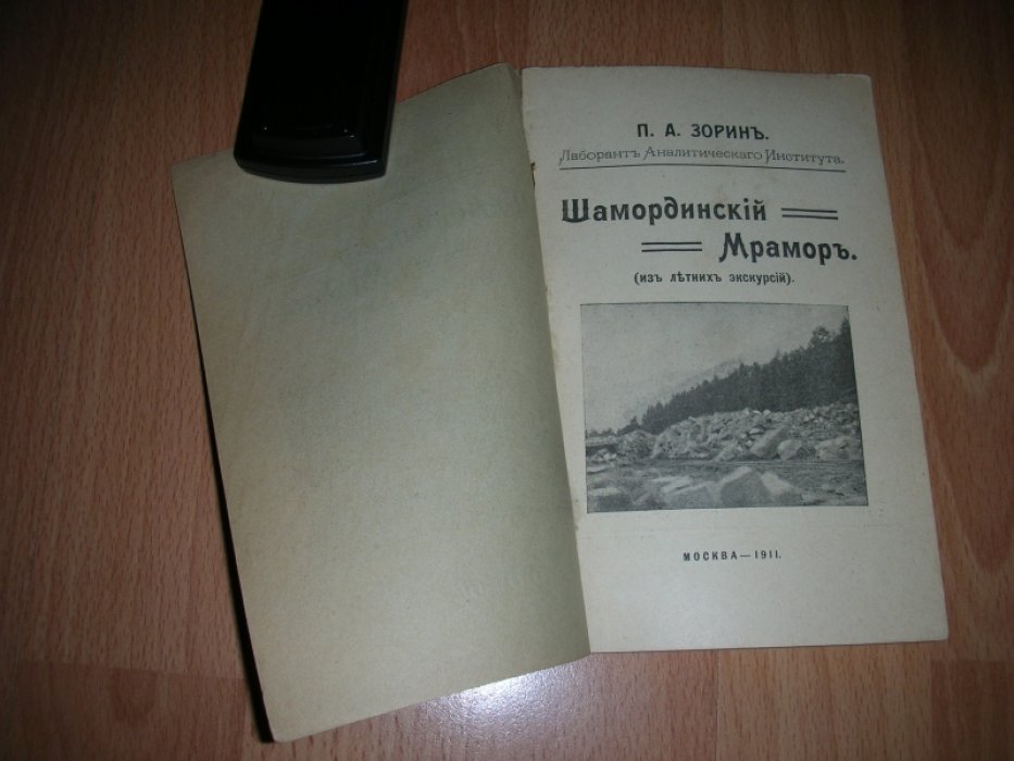 Зорин П.А. Шамординский мрамор.