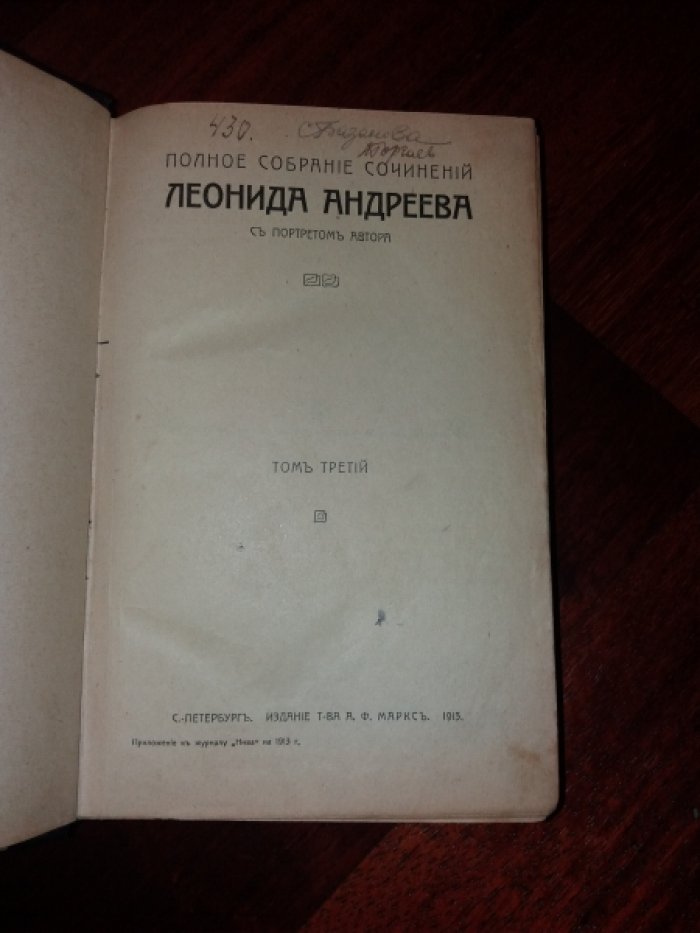 Андреев Леонид. Полное собрание сочинений. Тома 3, 4.