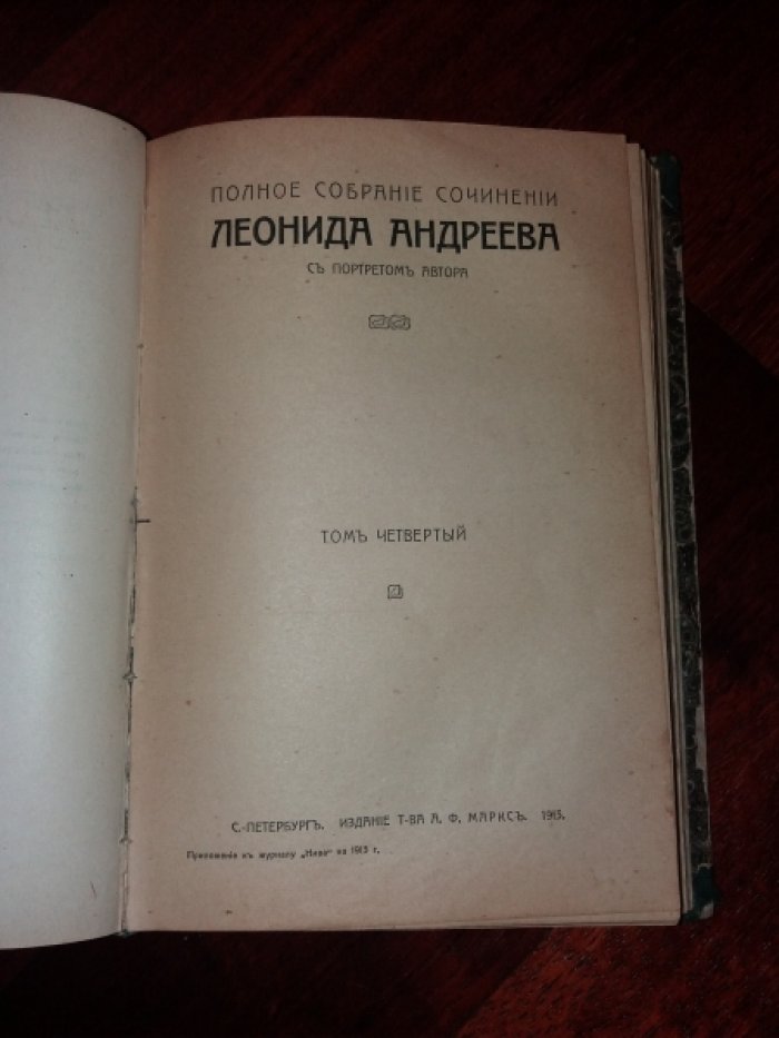 Андреев Леонид. Полное собрание сочинений. Тома 3, 4.