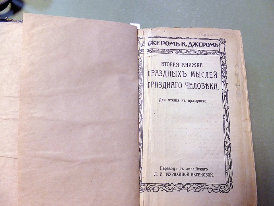 Джером К. Джером. Конволют из 5-ти книг. 2 и 3-я книжка праздных мыслей праздного человека. Трое в лодке, кроме собаки. Очерки синим, серым и зеленым. Ангел, автор и другие.