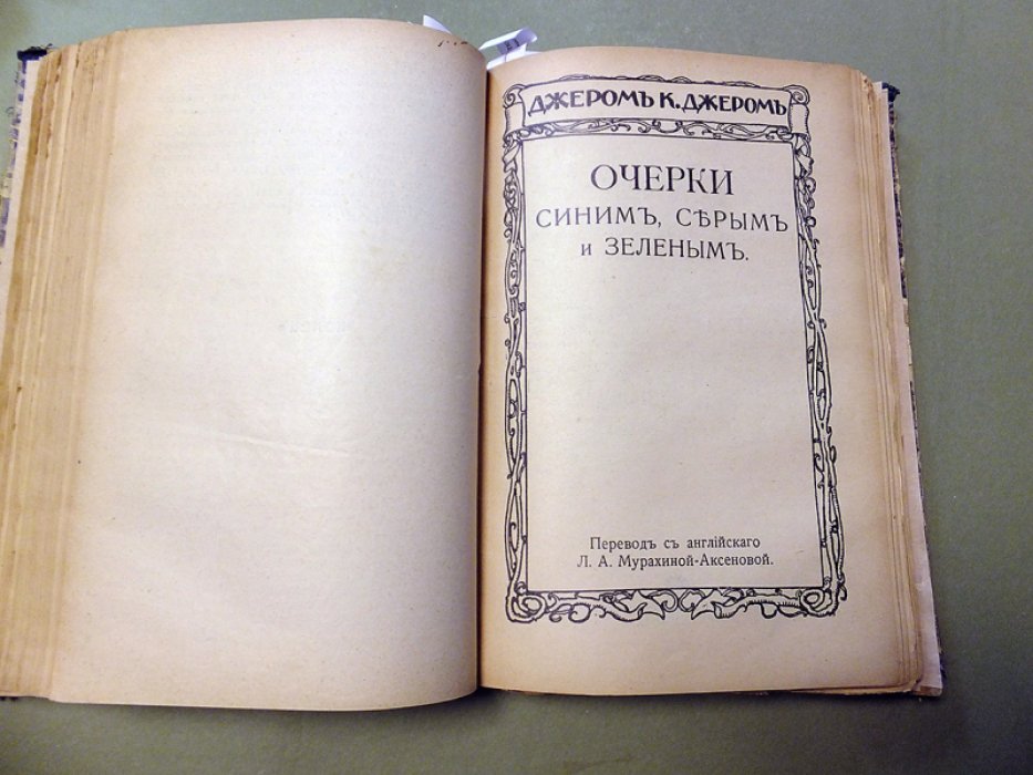 Джером К. Джером. Конволют из 5-ти книг. 2 и 3-я книжка праздных мыслей праздного человека. Трое в лодке, кроме собаки. Очерки синим, серым и зеленым. Ангел, автор и другие.