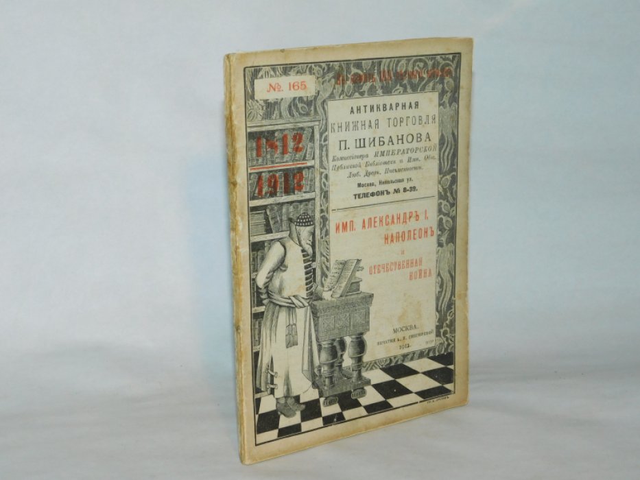 Антикварная книжная торговля П.Шибанова.Имп. Александр I, Наполеон и Отечественная война.