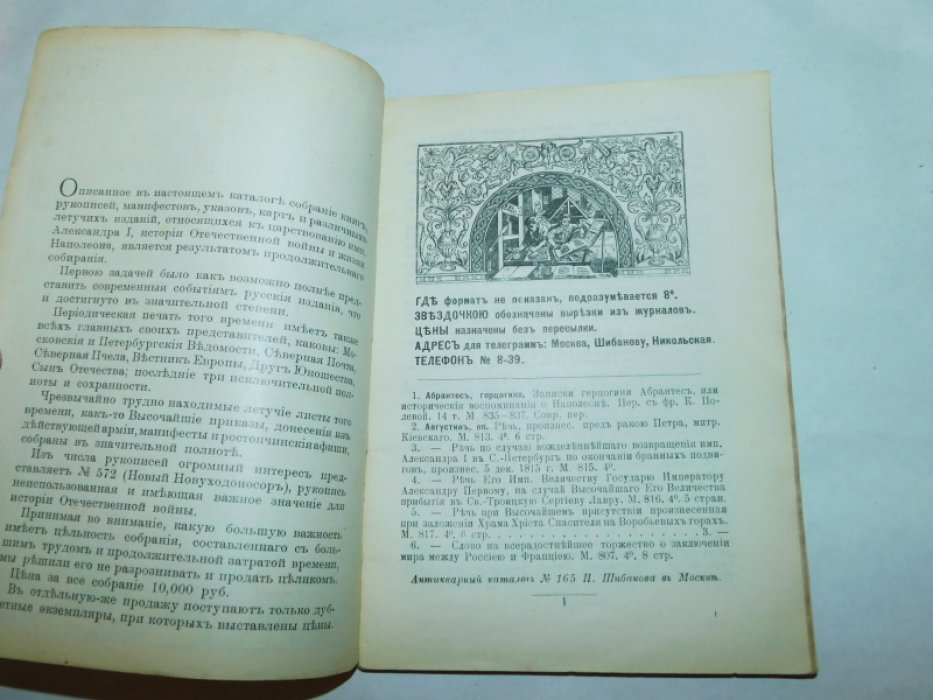Антикварная книжная торговля П.Шибанова.Имп. Александр I, Наполеон и Отечественная война.