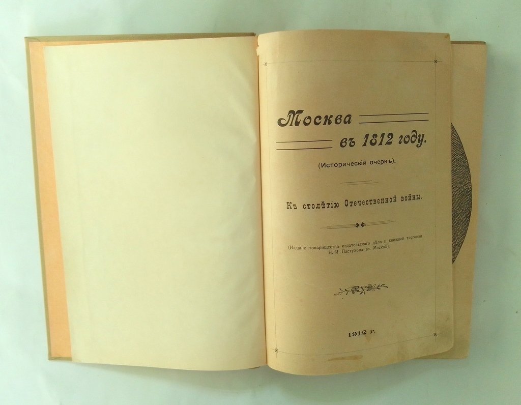Москва в 1812 году.