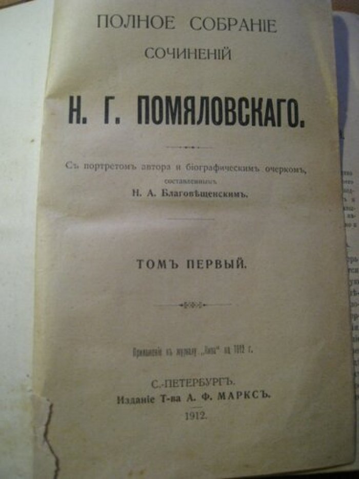 Помяловский Н.Г. Полное собрание сочинений Н.Г. Помяловского.