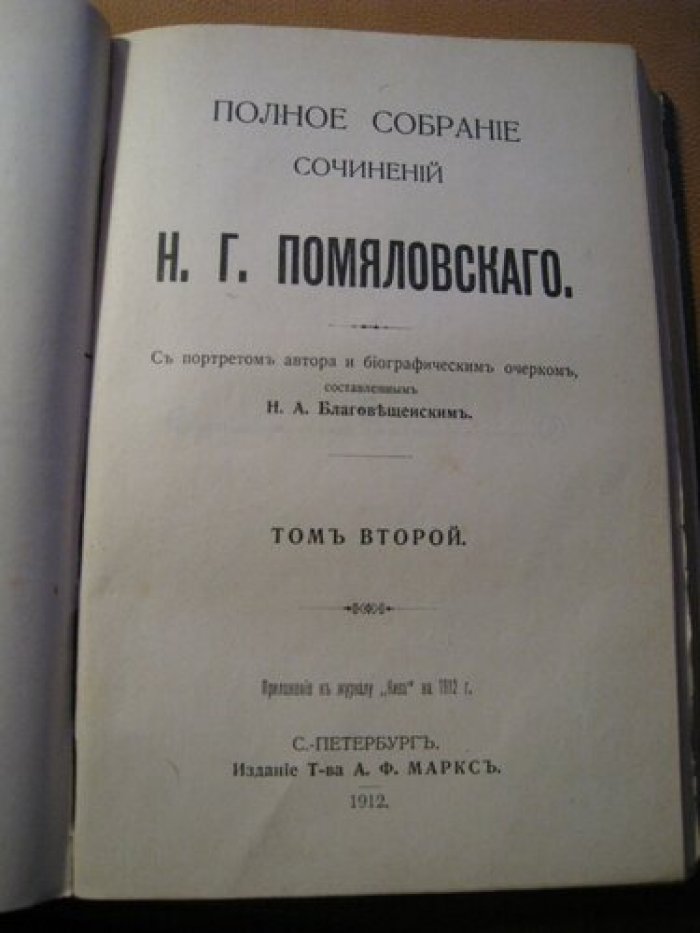 Помяловский Н.Г. Полное собрание сочинений Н.Г. Помяловского.