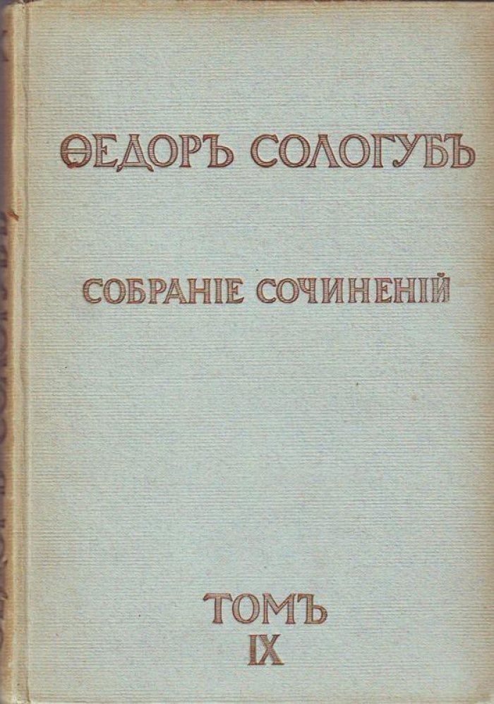 Сологуб, Федор. Собрание сочинений.
