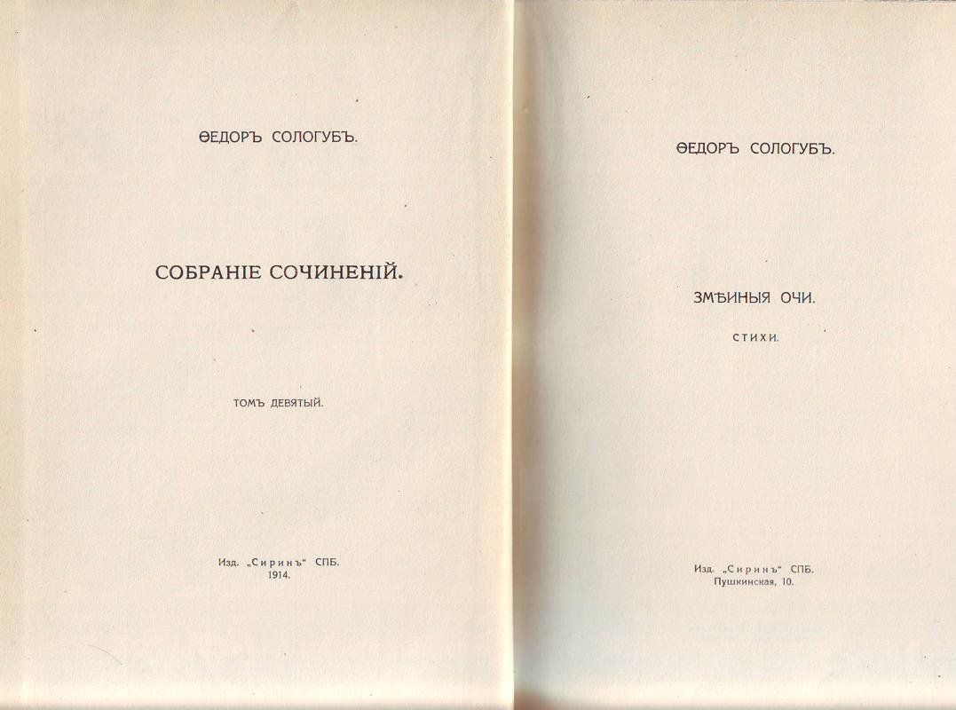 Сологуб, Федор. Собрание сочинений.