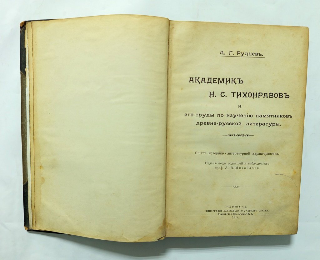 Руднев, А.Г. Академик Н.С. Тихонравов