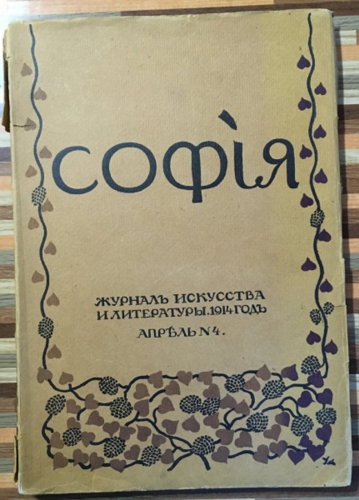 София. №4. апрель 1914 год.