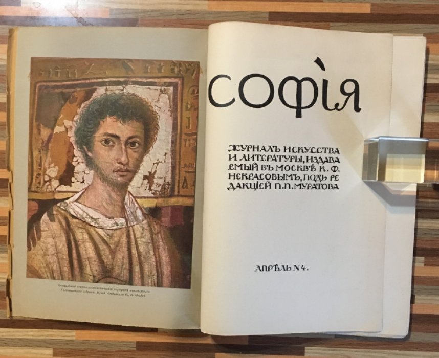 София. №4. апрель 1914 год.