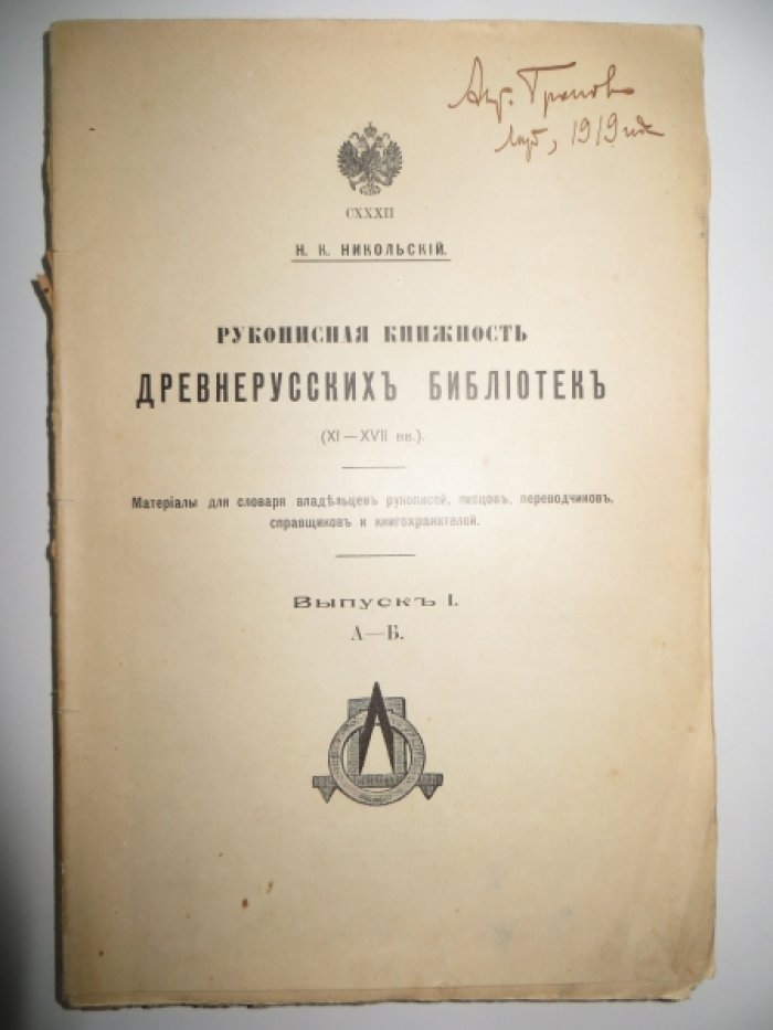 Никольский Н. К. Рукописная книжность древнерусских библиотек (XI—XVII вв.). Вып. I . А—Б .