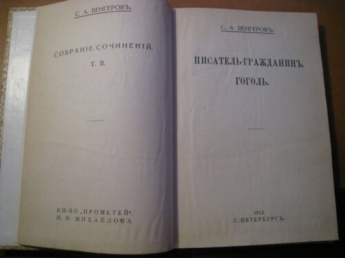 Венгеров С.А. Собрание сочинений С.А.Венгерова. Т. II . Писатель-Гражданин. Гоголь.