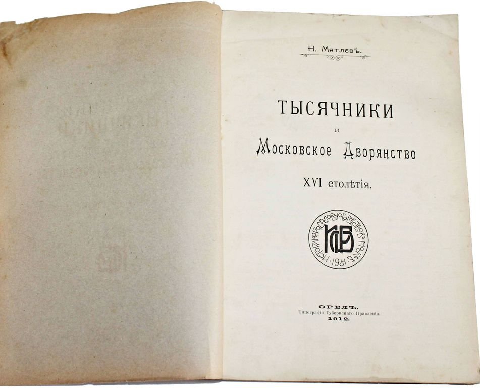 Мятлев Н. Тысячники и Московское Дворянство XVI столетия.