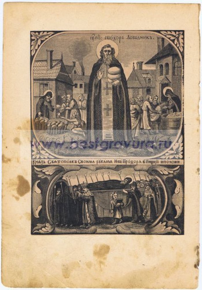 Преподобный Прохор Печерский (Лебедник).