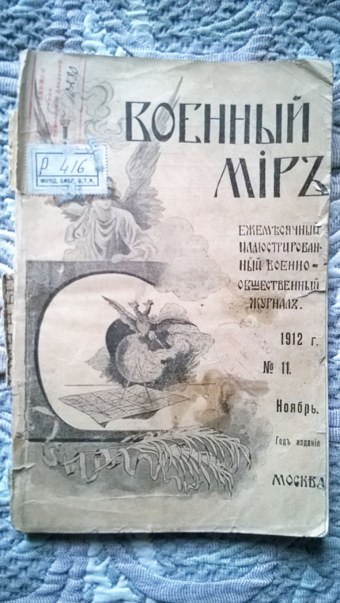Военный мир.